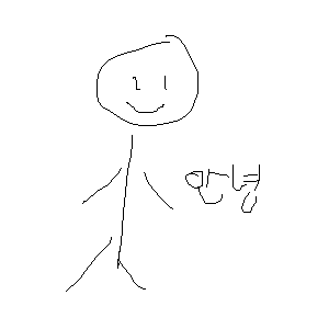 안녕하세요